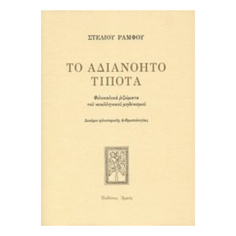 Το Αδιανόητο Τίποτα - Στέλιος Ράμφος
