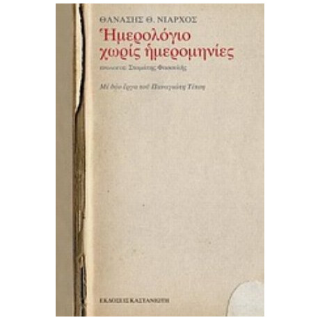 Ημερολόγιο Χωρίς Ημερομηνίες - Θανάσης Θ. Νιάρχος