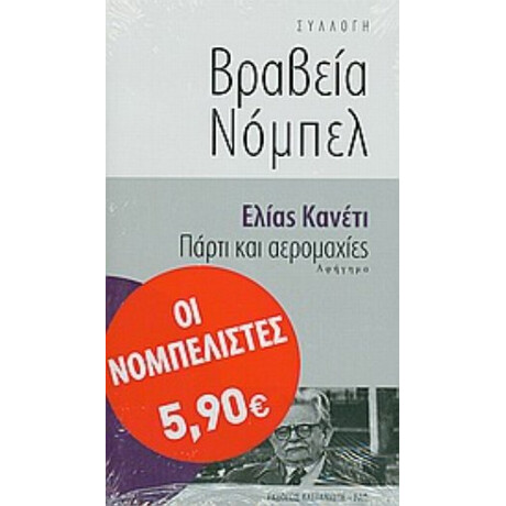 Πάρτι Και Αερομαχίες - Ελίας Κανέτι