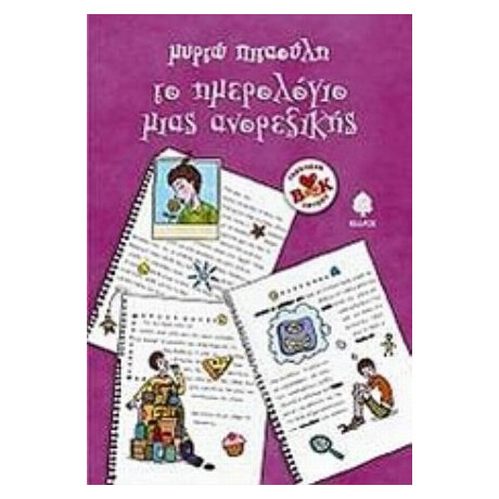 Το Ημερολόγιο Μιας Ανορεξικής - Μυρτώ Πιταούλη