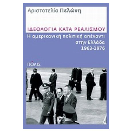 Ιδεολογία Κατά Ρεαλισμού - Αριστοτελία Πελώνη