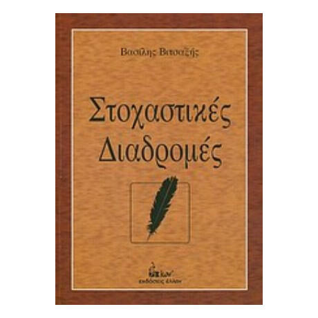 Στοχαστικές Διαδρομές - Βασίλης Γ. Βιτσαξής
