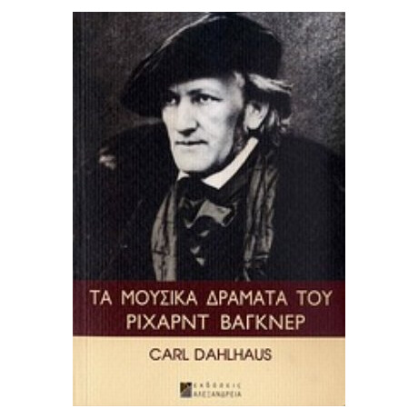 Τα Μουσικά Δράματα Του Ρίχαρντ Βάγκνερ - Carl Dahlhaus Τα Μουσικά Δράματα Του Ρίχαρντ Βάγκνερ - Carl Dahlhaus