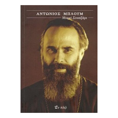Αντώνιος Μπλουμ: Μικρό Συναξάρι - Αντώνιος Μπλουμ