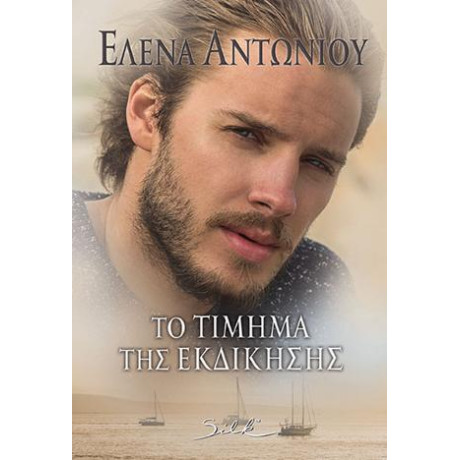 Το Τίμημα της Εκδίκησης