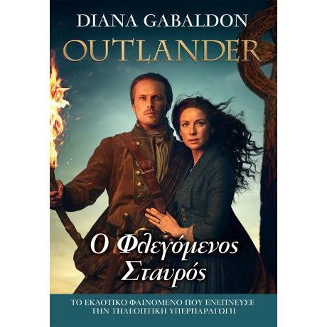 Outlander #9: ο Φλεγόμενος Σταυρός