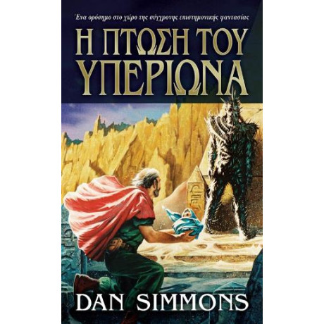 Η Πτώση του Υπερίωνα