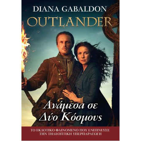 Outlander #10: Ανάμεσα σε δύο Κόσμους