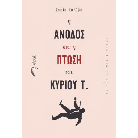 Η Άνοδος και η Πτώση του Κύριου τ.