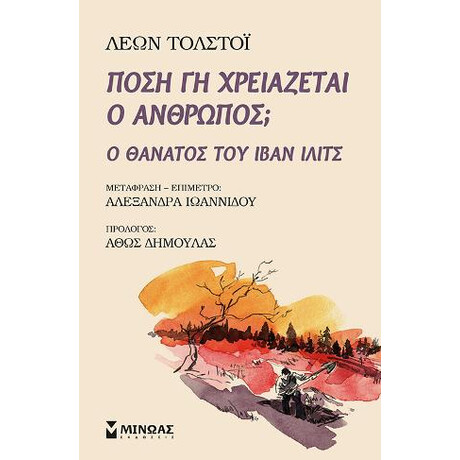 Πόση γη Χρειάζεται ο Άνθρωπος  - ο Θάνατος του Ιβάν Ιλίτς