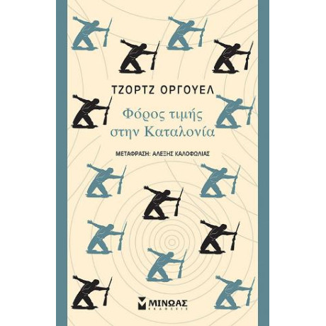 Φόρος Τιμής Στην Καταλονία