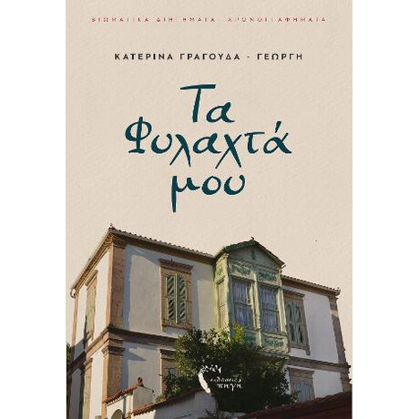 Τα Φυλαχτά μου
