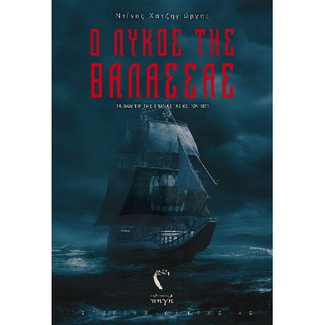 Ο Λύκος της Θάλασσας