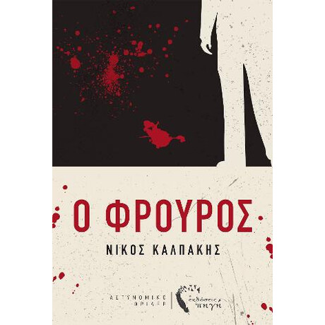 Ο Φρουρός