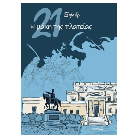21: η Μάχη της Πλατείας