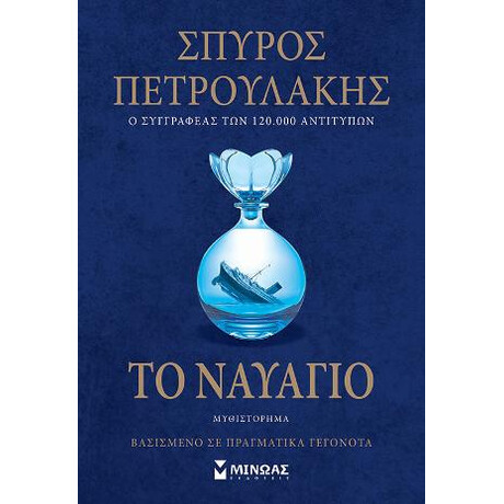 Το Ναυαγιο