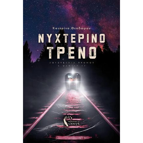 Νυχτερινό Τρένο