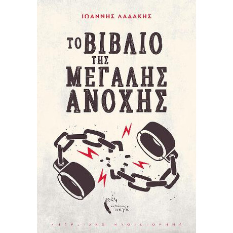 Το Βιβλίο της Μεγάλης Ανοχής