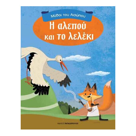 Η Αλεπού και το Λελέκι