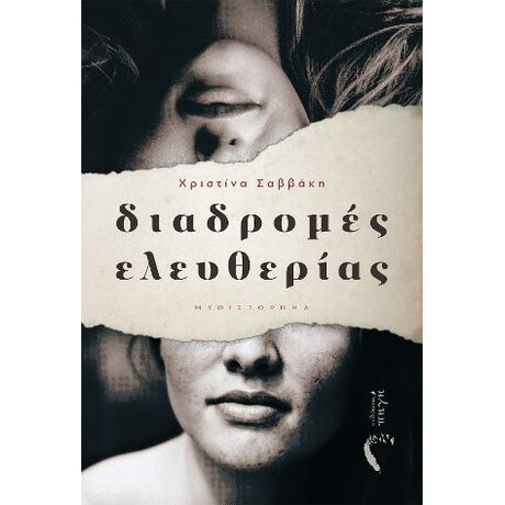 Διαδρομές Ελευθερίας