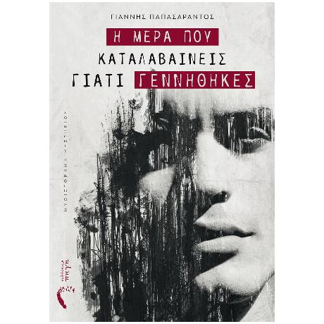 Η Μέρα που Καταλαβαίνεις Γιατί Γεννήθηκες