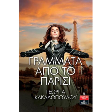 Γράμματα από το Παρίσι