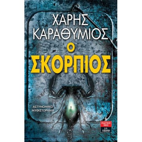 Ο Σκορπιός