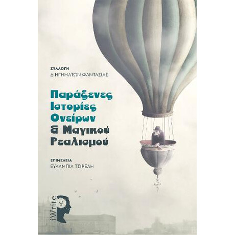 Παράξενες Ιστορίες Ονείρων & Μαγικού Ρεαλισμού