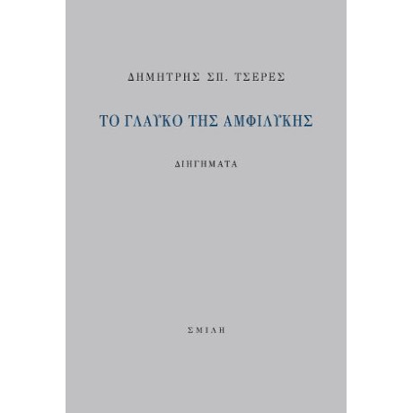 Το Γλαυκό της Αμφιλύκης