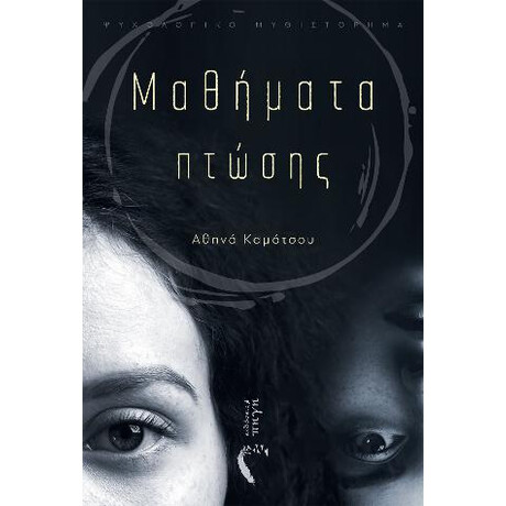 Μαθήματα Πτώσης