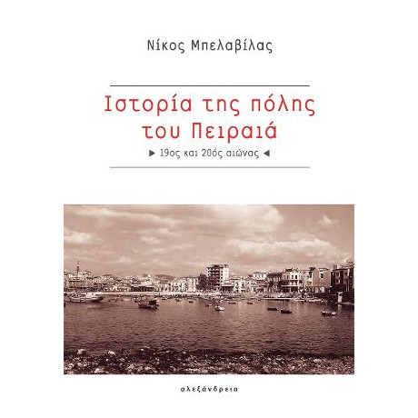 Ιστορία της Πόλης του Πειραιά