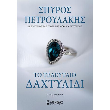 Το Τελευταίο Δαχτυλίδι