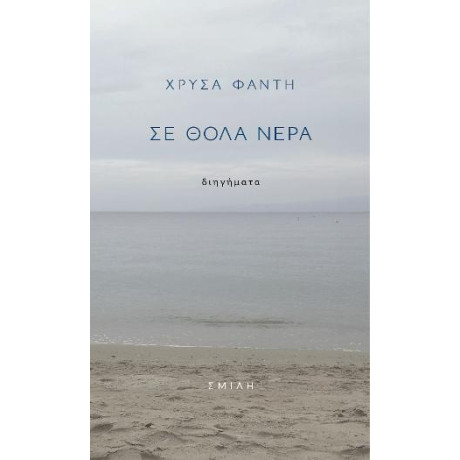 Σε Θολά Νερά