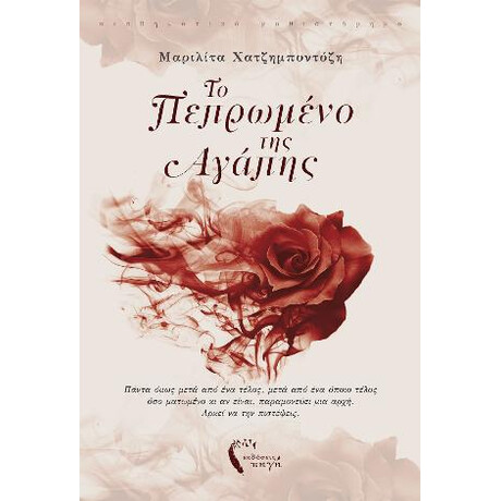 Το Πεπρωμένο της Αγάπης