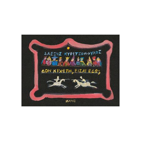 Δον Κιχώτη, Είσαι Εδώ;