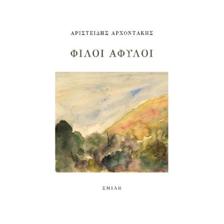 Φίλοι Άφυλοι