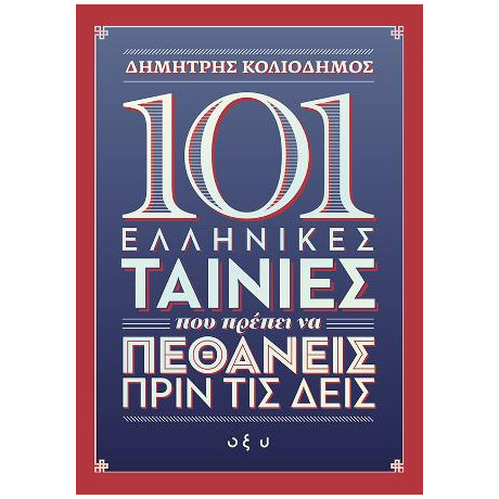 101 Ελληνικές Ταινίες που Πρέπει να Πεθάνεις Πριν τις Δεις