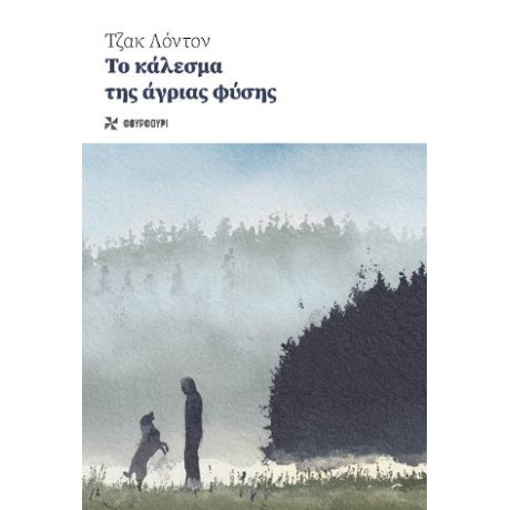 Το Κάλεσμα της Άγριας Φύσης