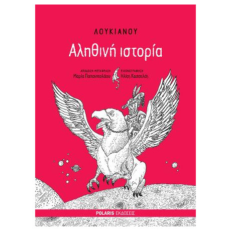 Λουκιανού Αληθινή Ιστορία