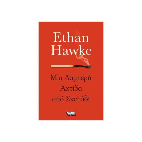 Μια Λαμπερή Αχτίδα από Σκοτάδι