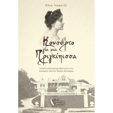 Κονσέρτο για μια Πριγκίπισσα