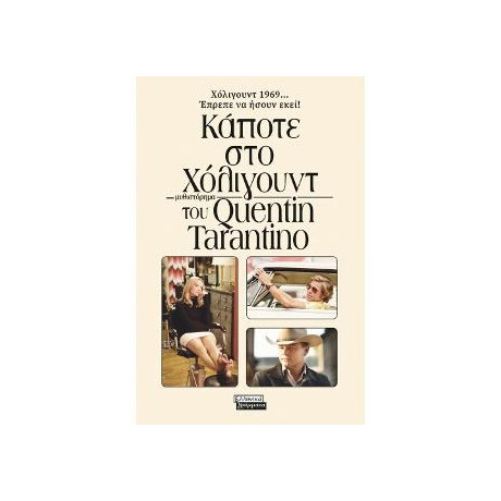 Κάποτε στο Χόλιγουντ