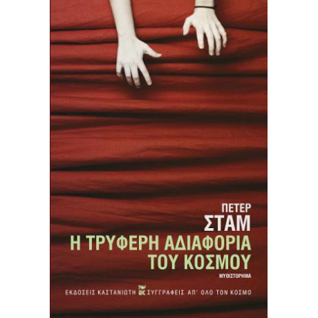 Η Τρυφερή Αδιαφορία του Κόσμου