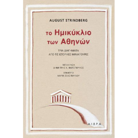 Το Ημικύκλιο των Αθηνών