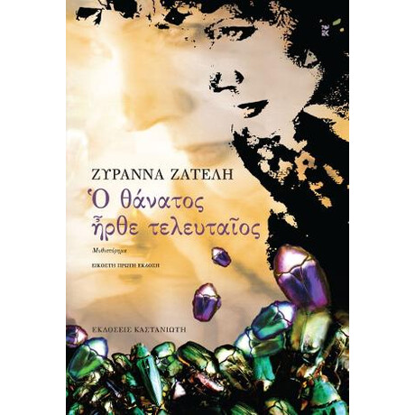 Ο Θάνατος Ήρθε Τελευταίος