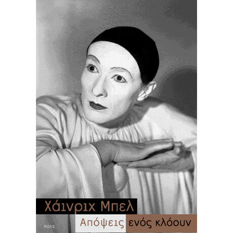 Απόψεις Ενός Κλόουν