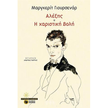 Αλέξης / Χαριστική Βολή