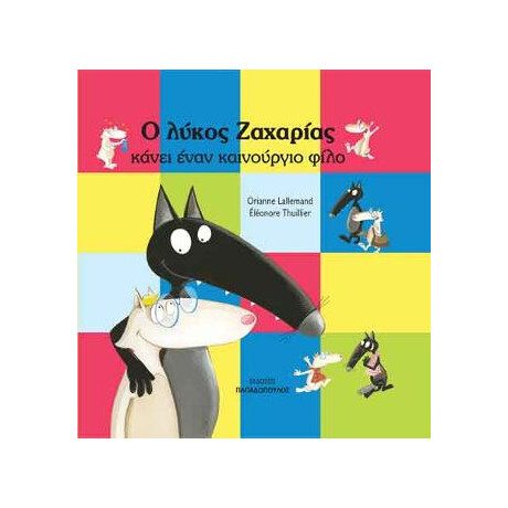 Ο Λύκος Ζαχαρίας Κάνει ένα Καινούργιο Φίλο