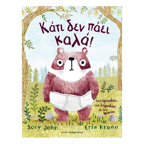 Κάτι δεν Πάει Καλά!