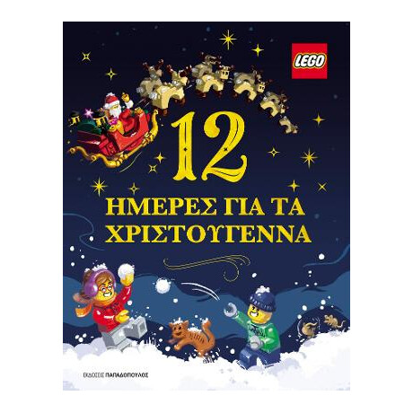 12 Ημέρες για τα Χριστούγεννα